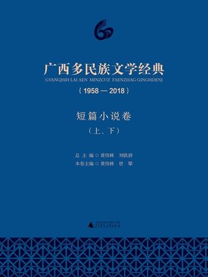 cover image of 广西多民族文学经典（1958—2018）短篇小说卷（上、下）